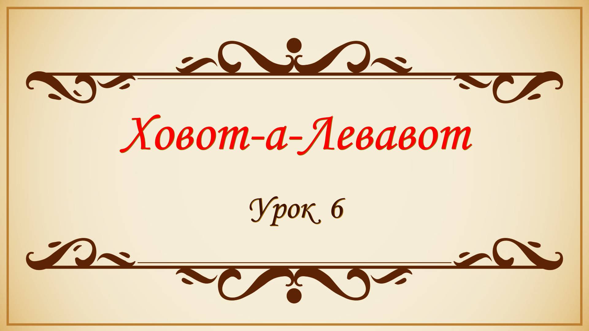 Заповеди сердца - 6 урок смотреть онлайн