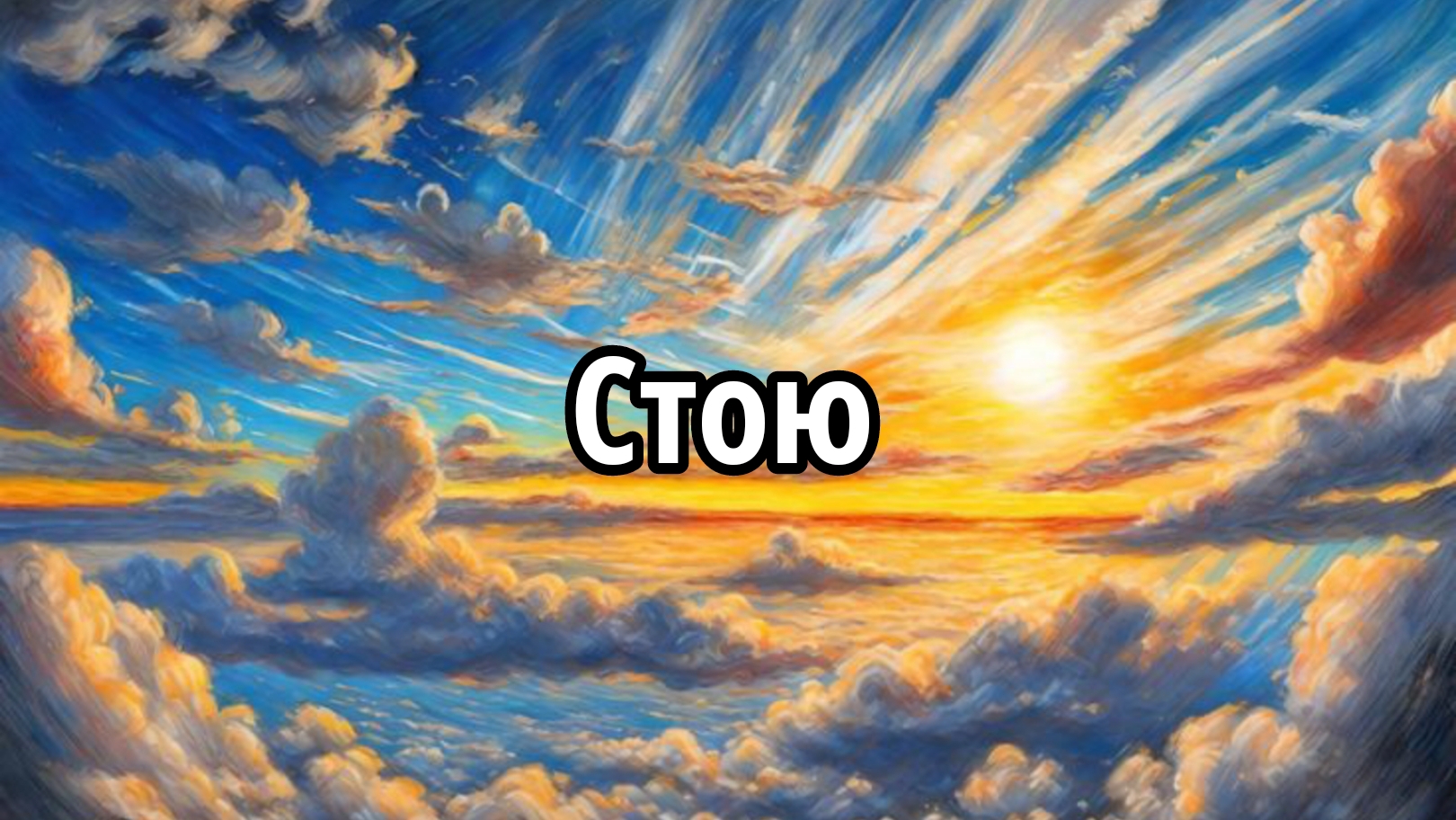 Стою смотреть онлайн