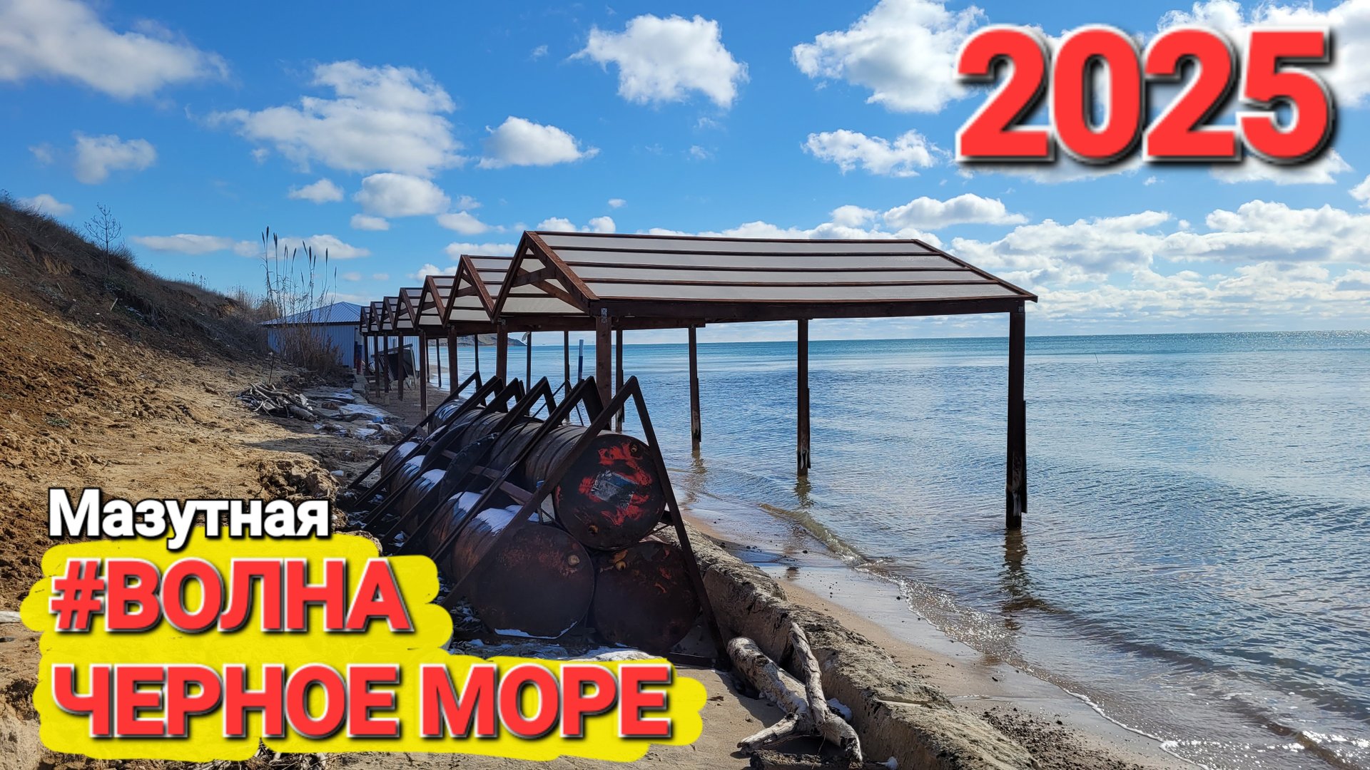 Поселок Волна 2025 Чёрное море мазута!? Это просто шок, показываю всю правду! смотреть онлайн