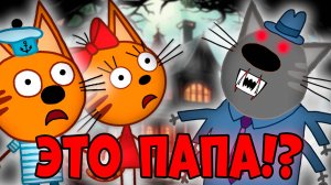 СТРАШНАЯ СЕРИЯ три кота "Болезнь папы" удалённые серии трёх котов