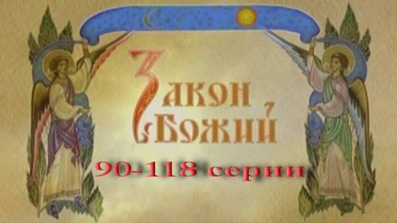 Закон Божий в видеосюжетах. 90-118 серии.