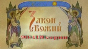 Закон Божий в видеосюжетах. 90-118 серии.