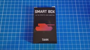 SMART BOX Собрать танк из 13 деталей (Make up a Tank out of 13 parts)