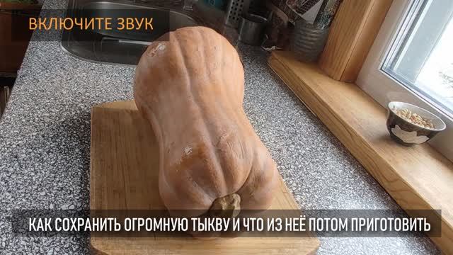 Что делать с большой тыквой, как её сохранить и что потом приготовить смотреть онлайн