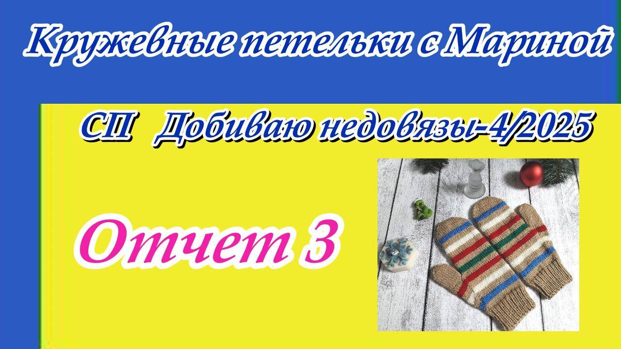 СП « Добиваю недовязы-4/2025» с Мариной Стоговой / Отчет 3 смотреть онлайн