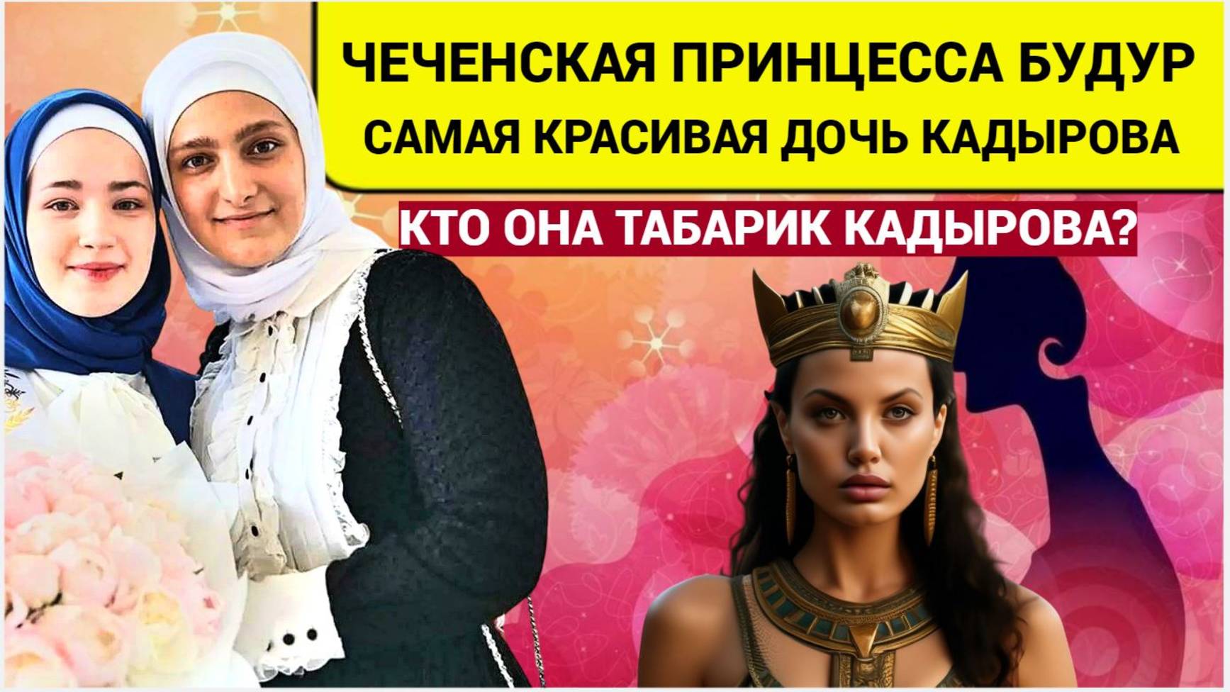 Кто Она Чеченская Принцесса Чечни ХЮРЕМ красавица Дочь Кадырова ТАБАРИК КАДЫРОВА