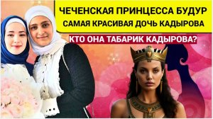 Кто Она Чеченская Принцесса Чечни ХЮРЕМ красавица Дочь Кадырова ТАБАРИК КАДЫРОВА