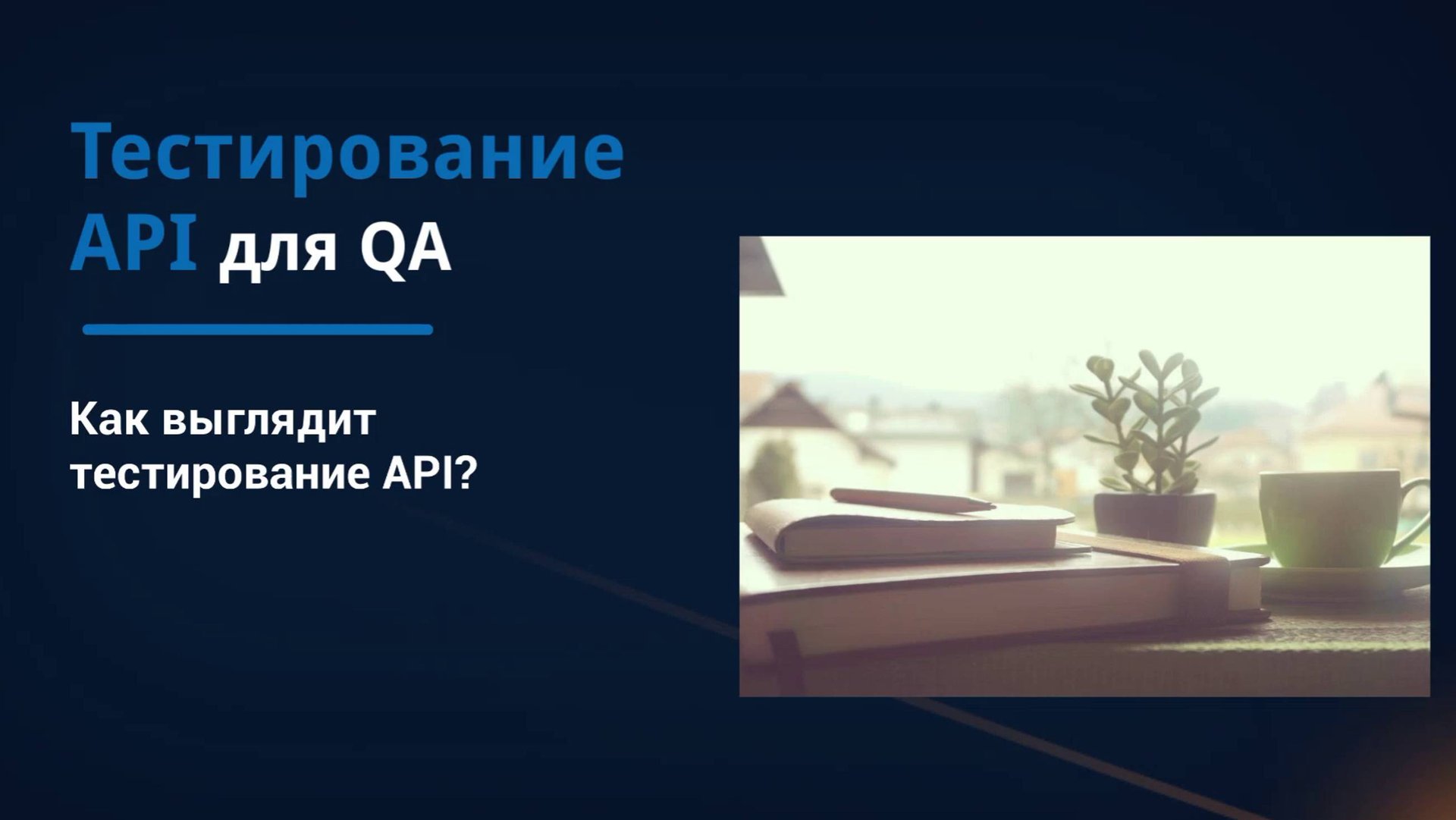 Тестирование API для QA. Как выглядит тестирование API?