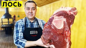 ЖАРКОЕ из ЛОСЯТИНЫ в КАЗАНЕ | Рецепт от Джафара