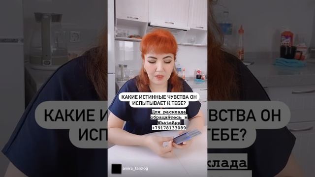 Какие истинные чувства он испытывает к тебе? #расклад #таро #тарорасклад