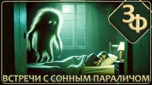 189 Сонный паралич и встречи с  потусторонним ｜ Истории Зрителей
