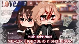 МЕЖДУ ЛЮБОВЬЮ И БИЗНЕСОМ| ОЗВУЧКА СЕРИАЛА | ГАЧА ЛАЙФ