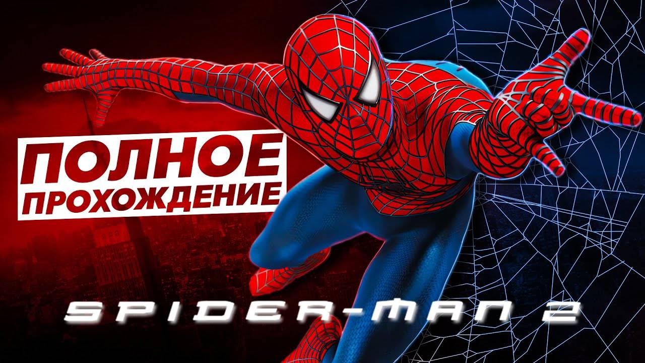 Spider-Man 2: The Game (2004) - ПОЛНОЕ ПРОХОЖДЕНИЕ (Человек Паук 2) смотреть онлайн