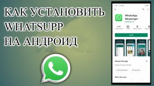 Как Установить Ватсап На Андроид инструкция