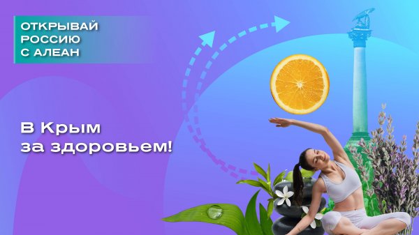 В Крым за здоровьем!