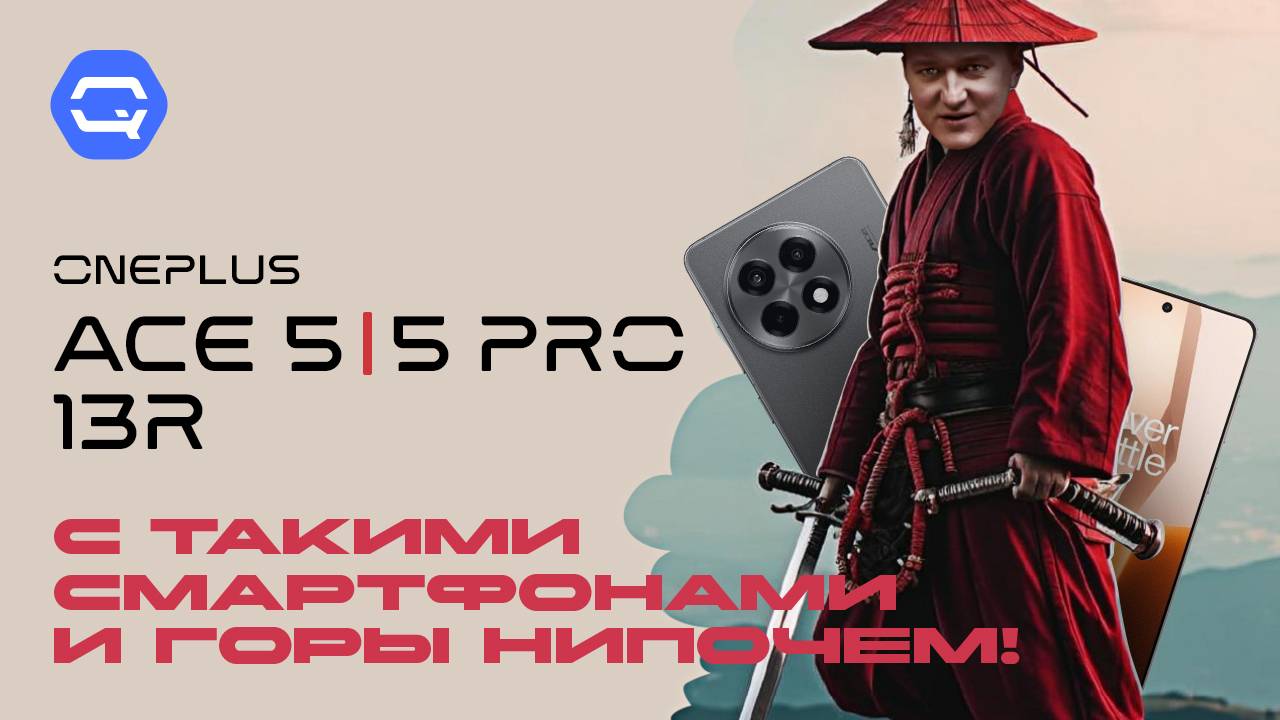 OnePlus Ace 5 / 13R и Ace 5 Pro Смартфоны для самых смелых! смотреть онлайн