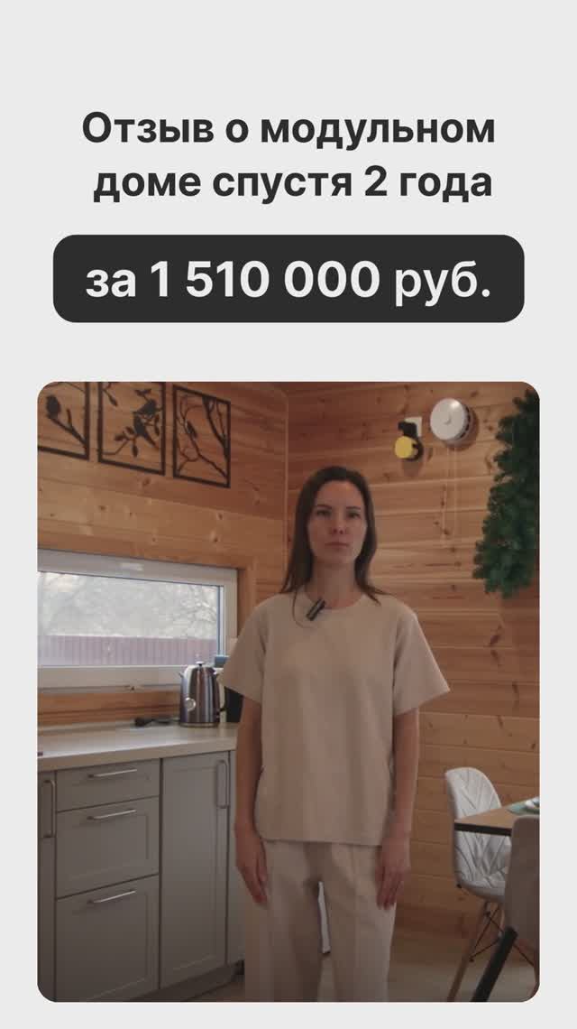 Отзыв на модульный дом за 1 510 000 рублей! смотреть онлайн