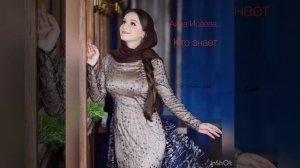 Айна Исаева-«Кто знает», «Kim bilir», «Хьанна хаа»