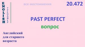 Английский ТРЕНАЖЕР 20.472 Past Perfect вопрос