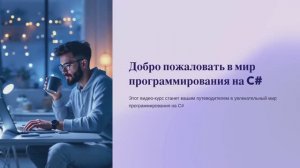 Урок 1. Введение – Курс обучения программированию на C# с нуля