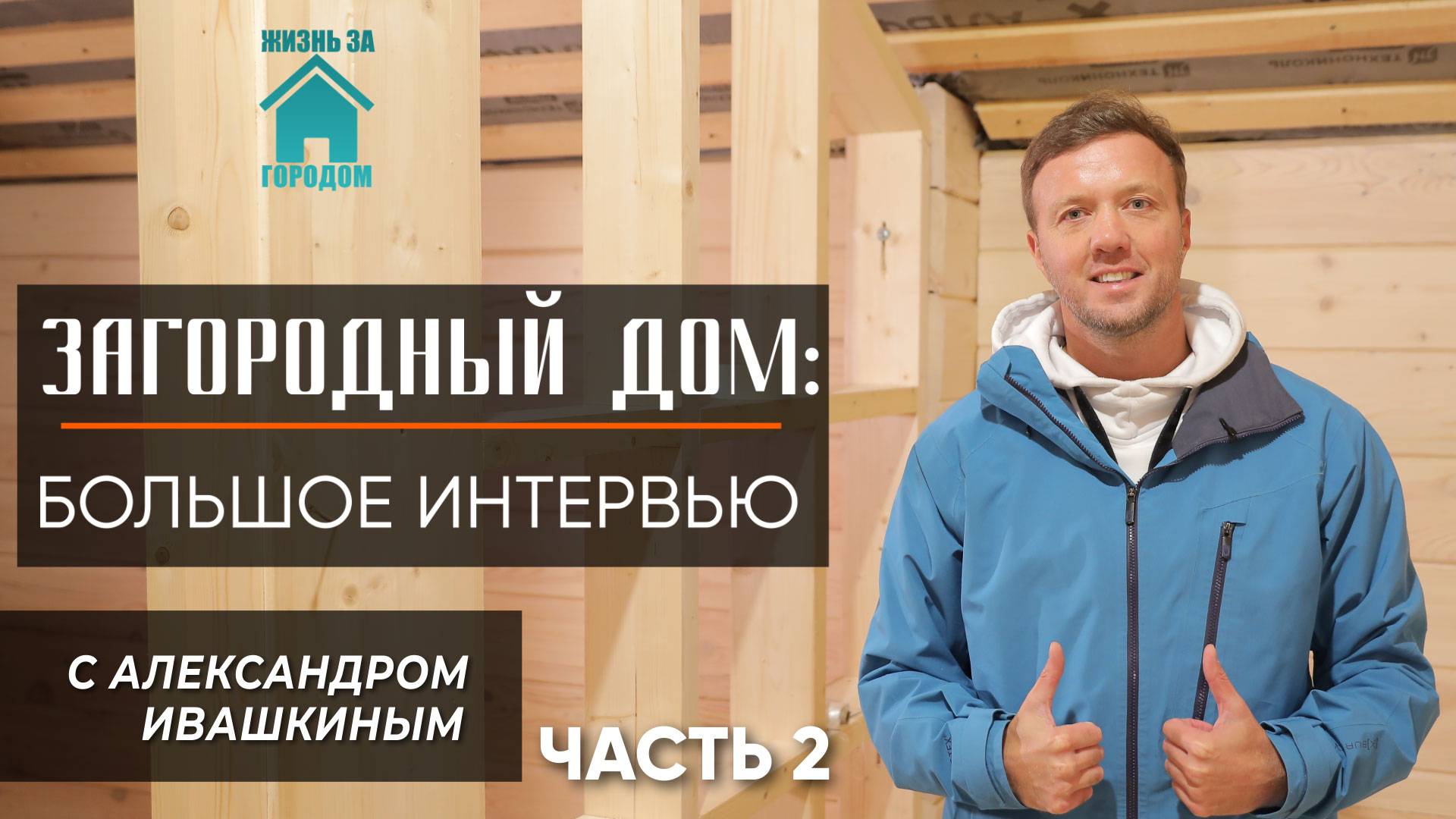 Загородный дом: Большое интервью с Александром Ивашкиным. Часть 2 смотреть онлайн