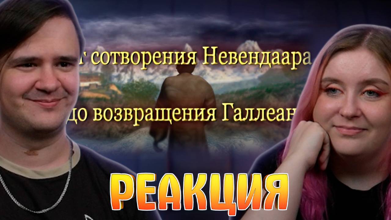 Реакция на История мира Disciples смотреть онлайн