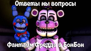 [FNAF SFM] Ответы на вопросы от Фантайм Фредди и БонБона (Про новую жизнь)