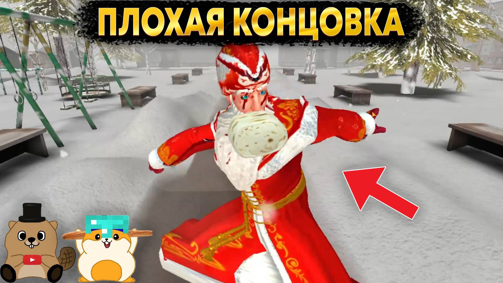 НОВОЕ ОБНОВЛЕНИЕ В ДЕД МОРОЗ ХОРРОР 2025 ПЛОХАЯ КОНЦОВКА! смотреть онлайн