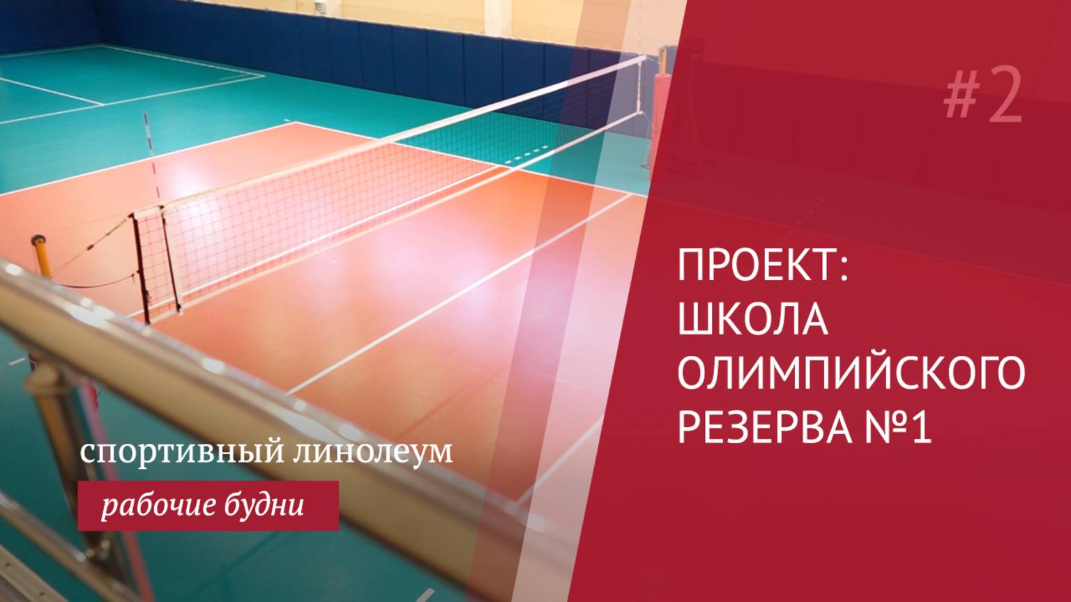 Спортивный линолеум для волейбола в СДЮСШОР №1. Отзыв тренера о покрытии.