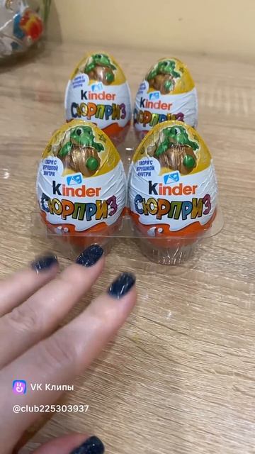 Киндер подарок для всех