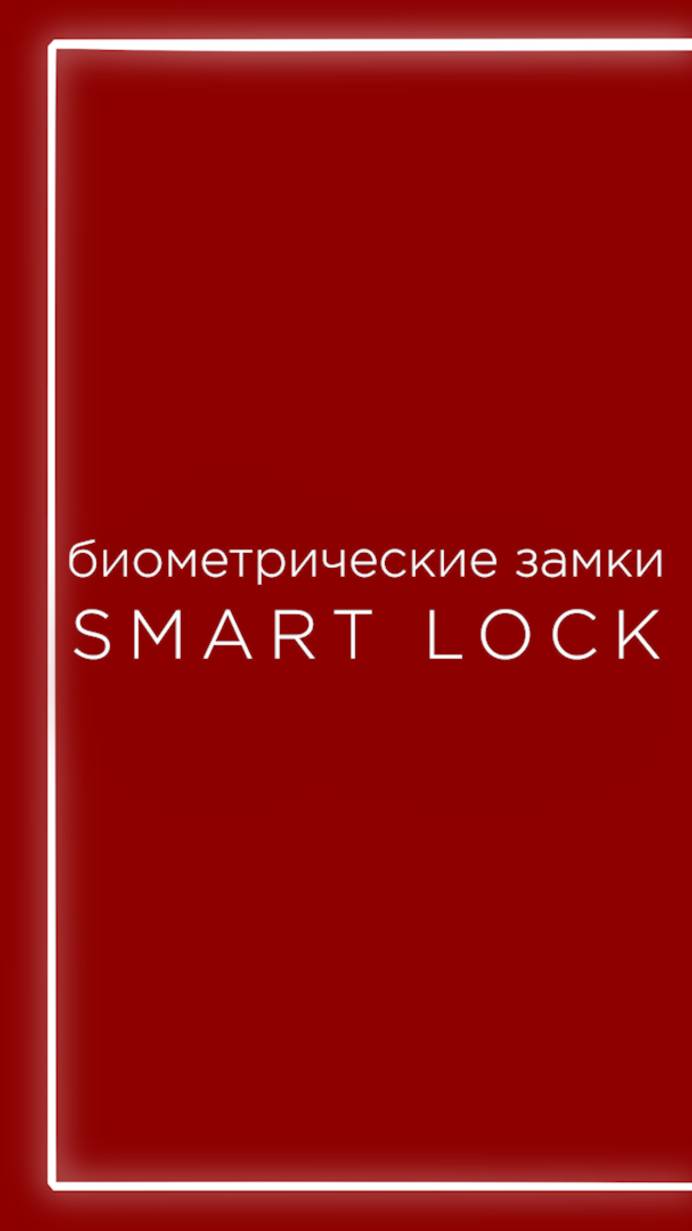 замки SMART LOCK смотреть онлайн
