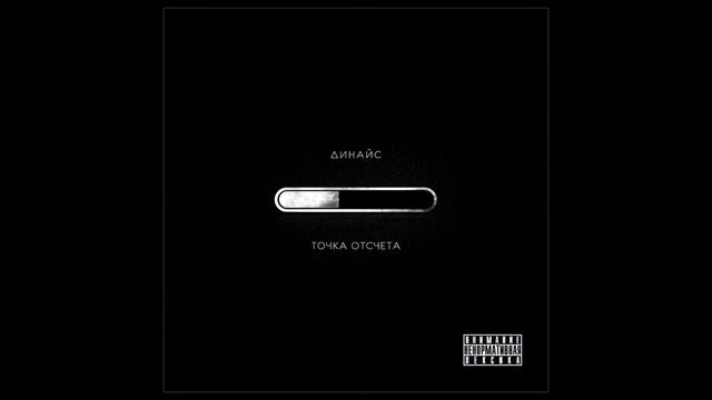 Динайс - Между завтра и вчера (п.у. Руставели) смотреть онлайн