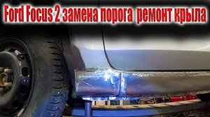 🧑🔧 Ford Focus 2 замена порога и воскрешение переднего крыла ☹️