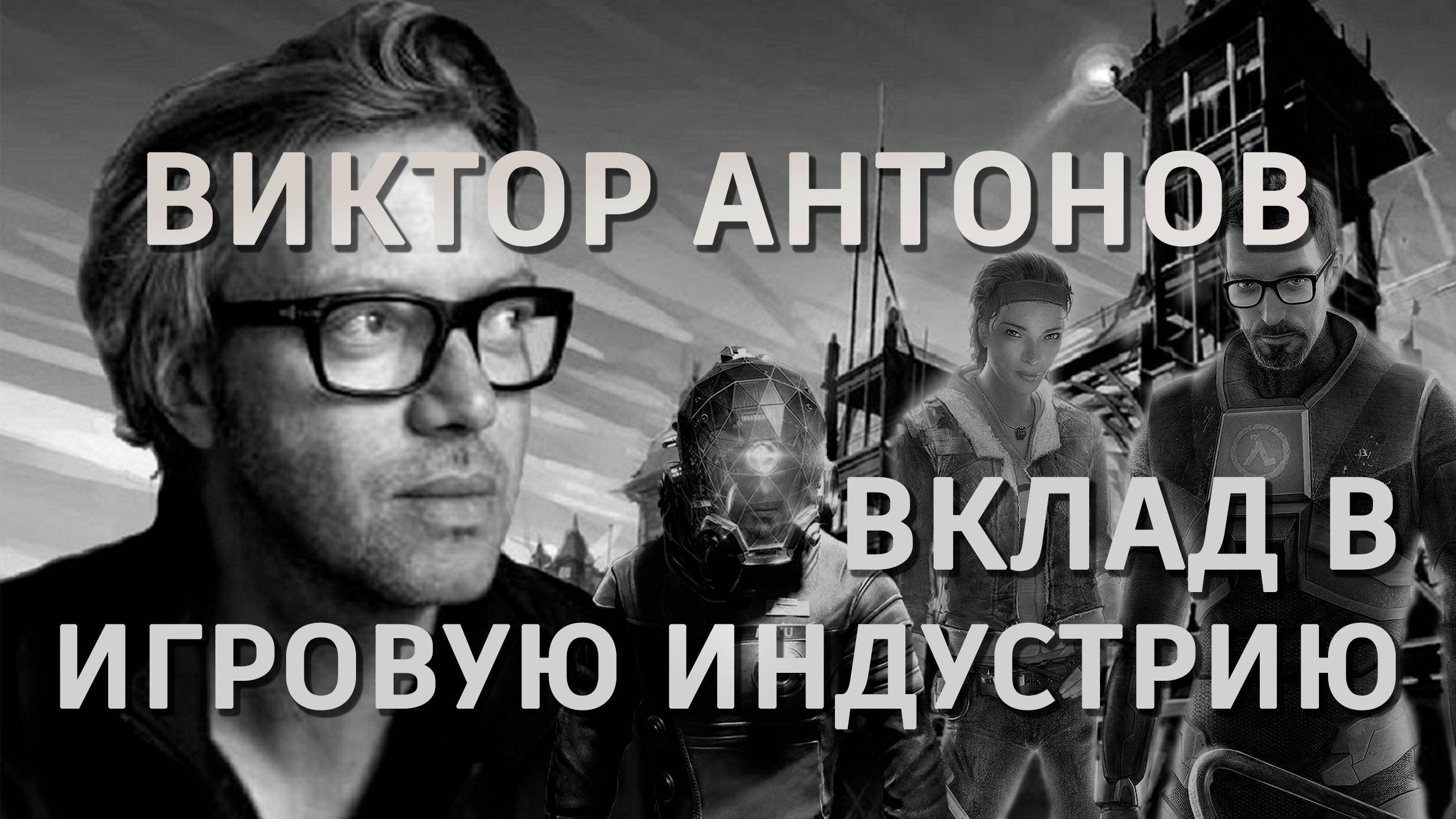 Виктор Антонов Сделал Игровую Индустрию ЛУЧШЕ