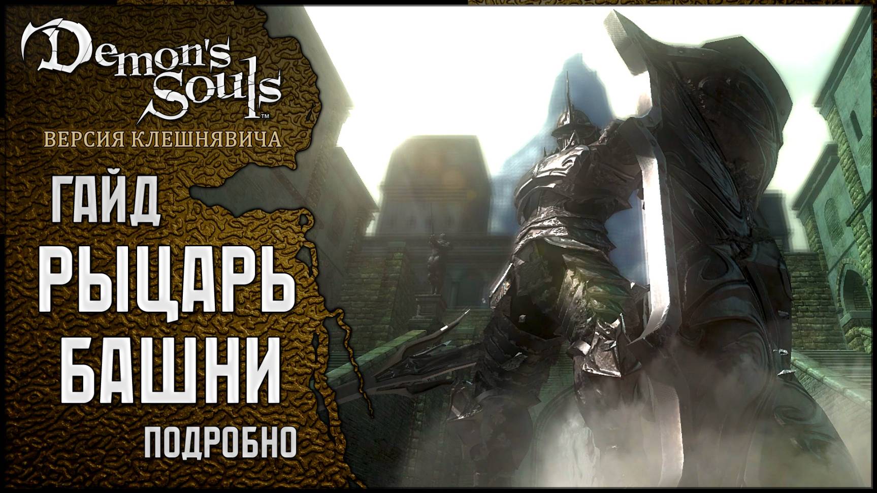 Гайд: Рыцарь Башни | Тактика боя, мувсет и т. д. 🡆 Demon's Souls (PS3) смотреть онлайн