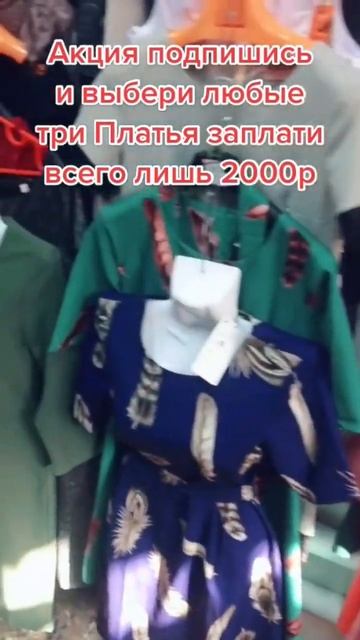подпишись и выбери три платья от 40-60 размеры, заплатив всего 2000₽ #одежда # смотреть онлайн