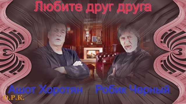 ЛЮБИТЕ ДРУГ ДРУГА