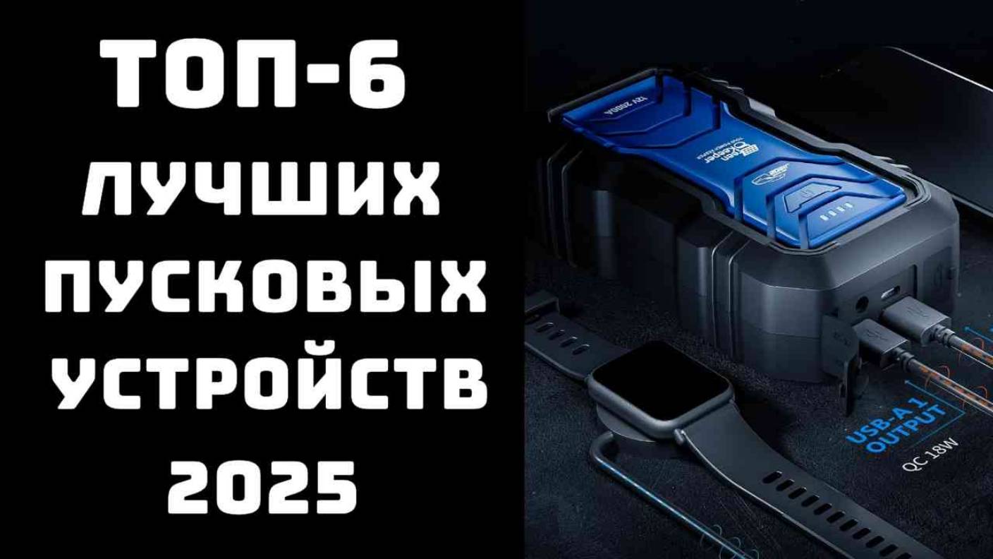 🔝ТОП-6 Топ пусковых устройств для авто💪 Купить зарядно-пусковое устройство🚀Какое пусковое лучше смотреть онлайн