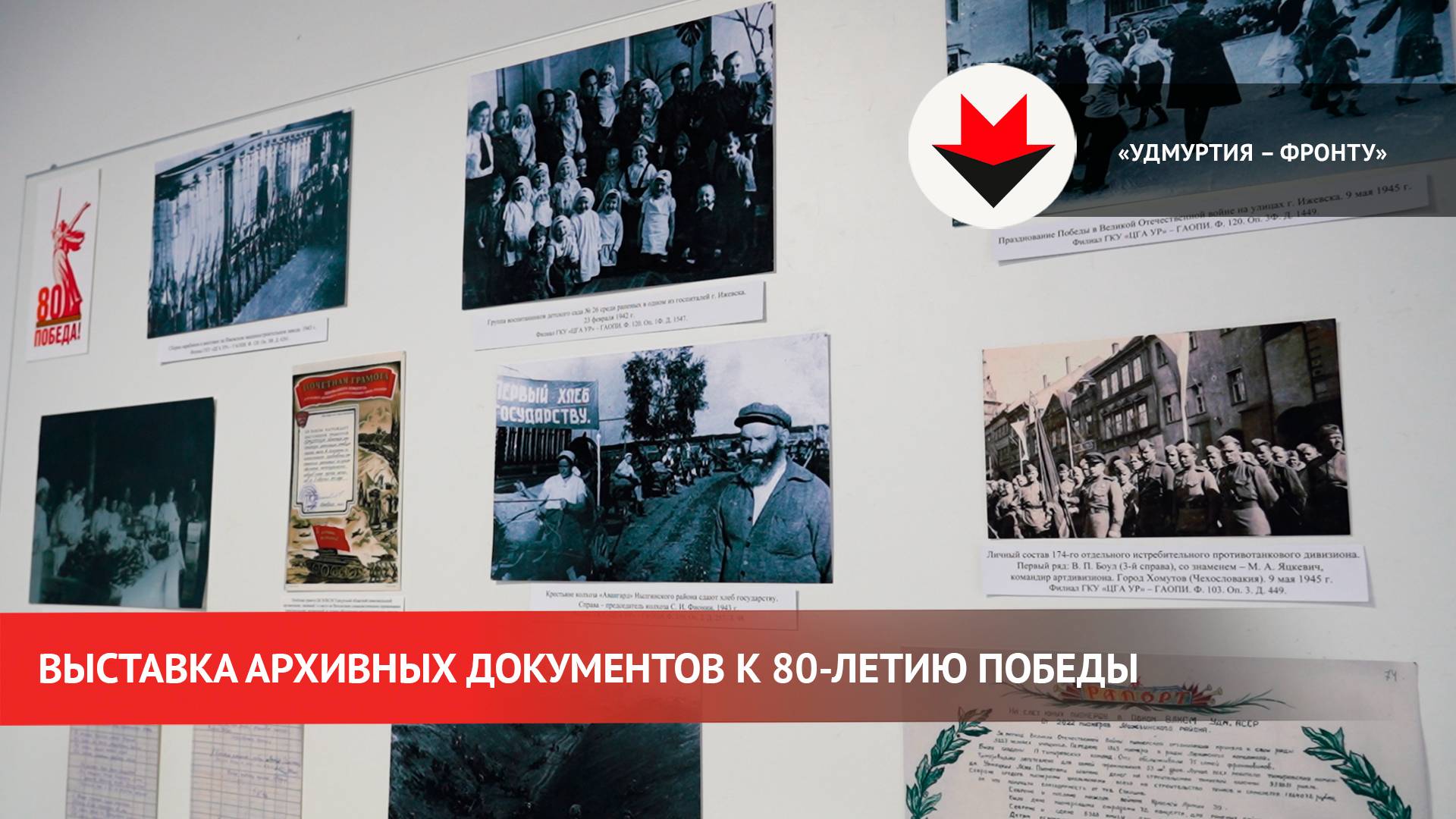 Выставка «Удмуртия – фронту» открылась в Ижевске смотреть онлайн