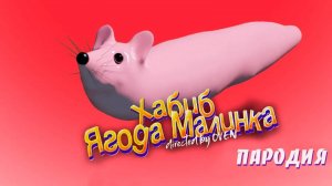 НОВАЯ ПЕСНЯ про МЫШКУ СОСИСКУ __ ХАБИБ ЯГОДА МАЛИНКА ПАРОДИЯ __ Песня про мышка-сосиска (1)