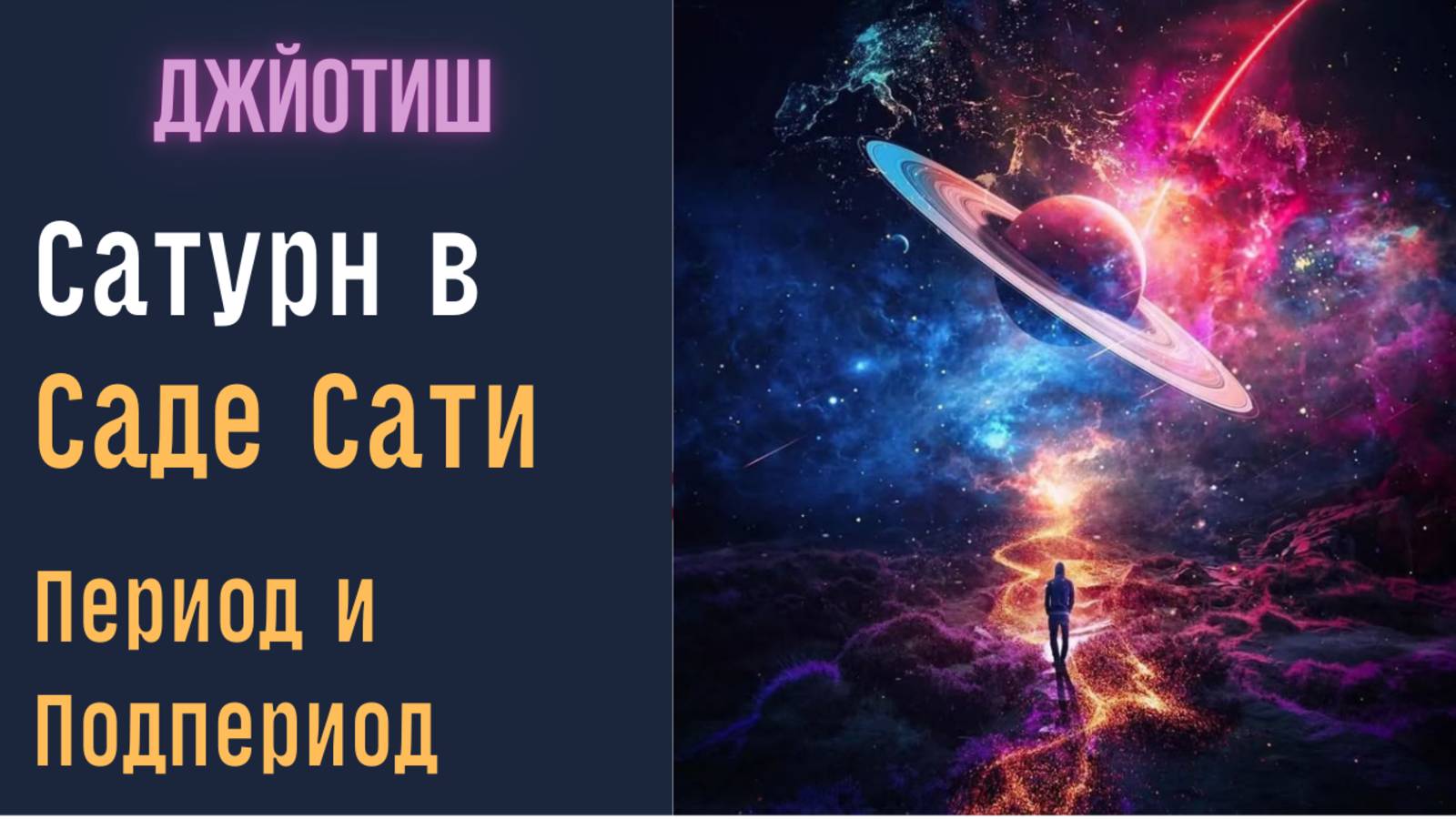 Влияние Сатурна на события в Саде Сати, или в свой период и подпериод | Астрология Джйотиш