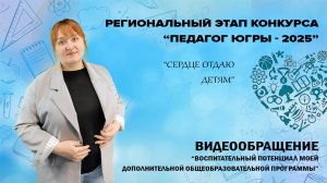 Видеообращение «Воспитательный потенциал моей дополнительной общеобразовательной программы»| Е.Ежкун