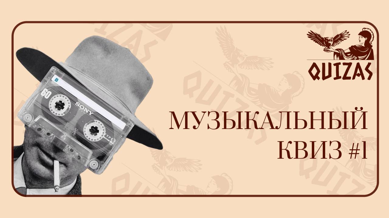 Музыкальный квиз #1 / Quizas