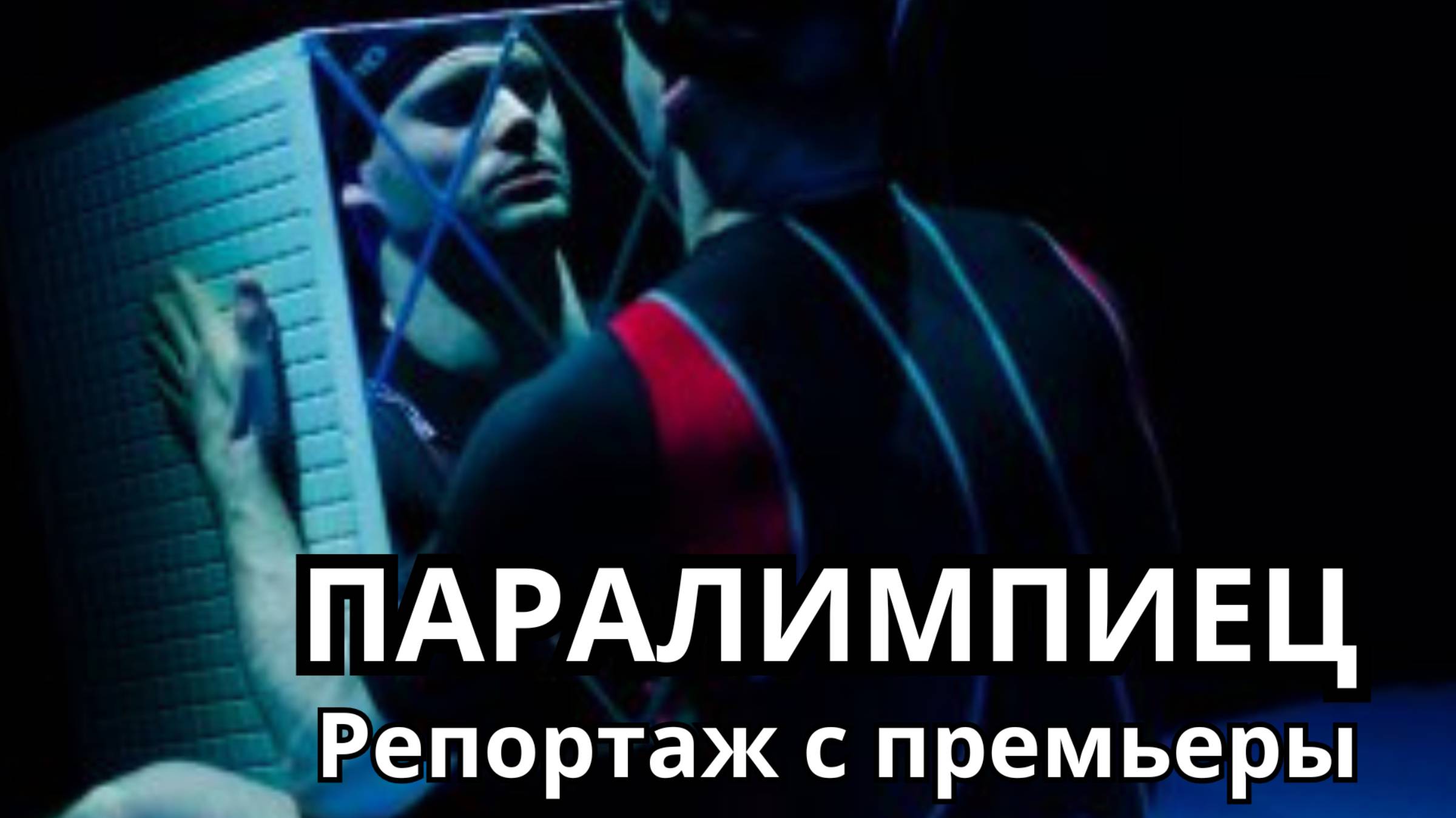 Паралимпиец - премьера моноспектакля в Московском Новом Манеже смотреть онлайн