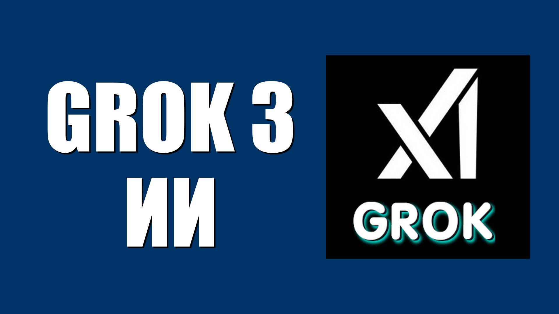 Grok 3 искусственный интеллект – создаёт ли арты