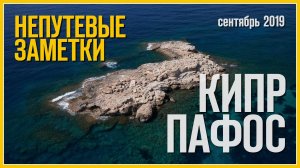 Непутевые заметки: Пафос, Кипр (Сентябрь 2019) / Часть вторая