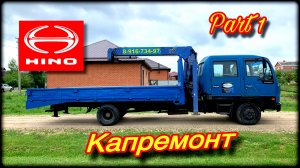 Hino Ranger Капремонт ! Начало!
