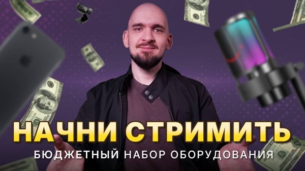 БЮДЖЕТНЫЙ НАБОР СТРИМЕРА | Оборудование для стрима