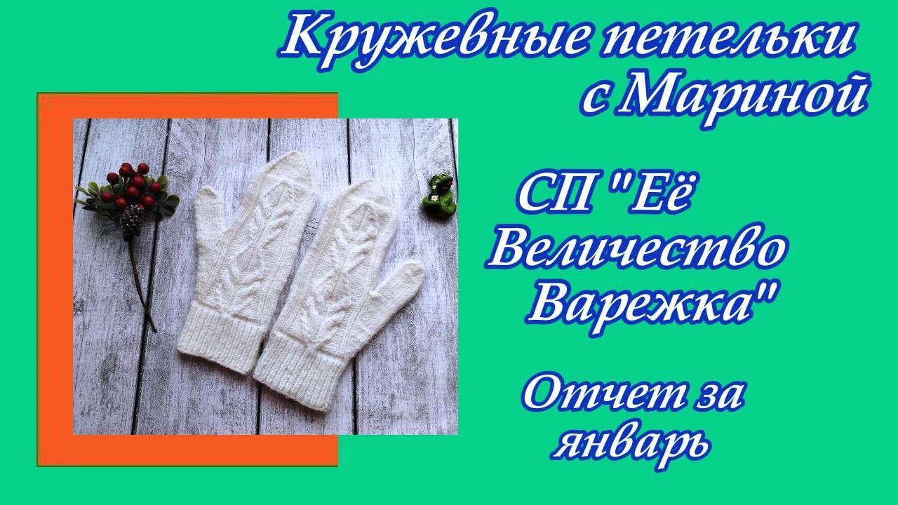 СП "Её Величество Варежка" / Отчет за январь / Участник 42 смотреть онлайн