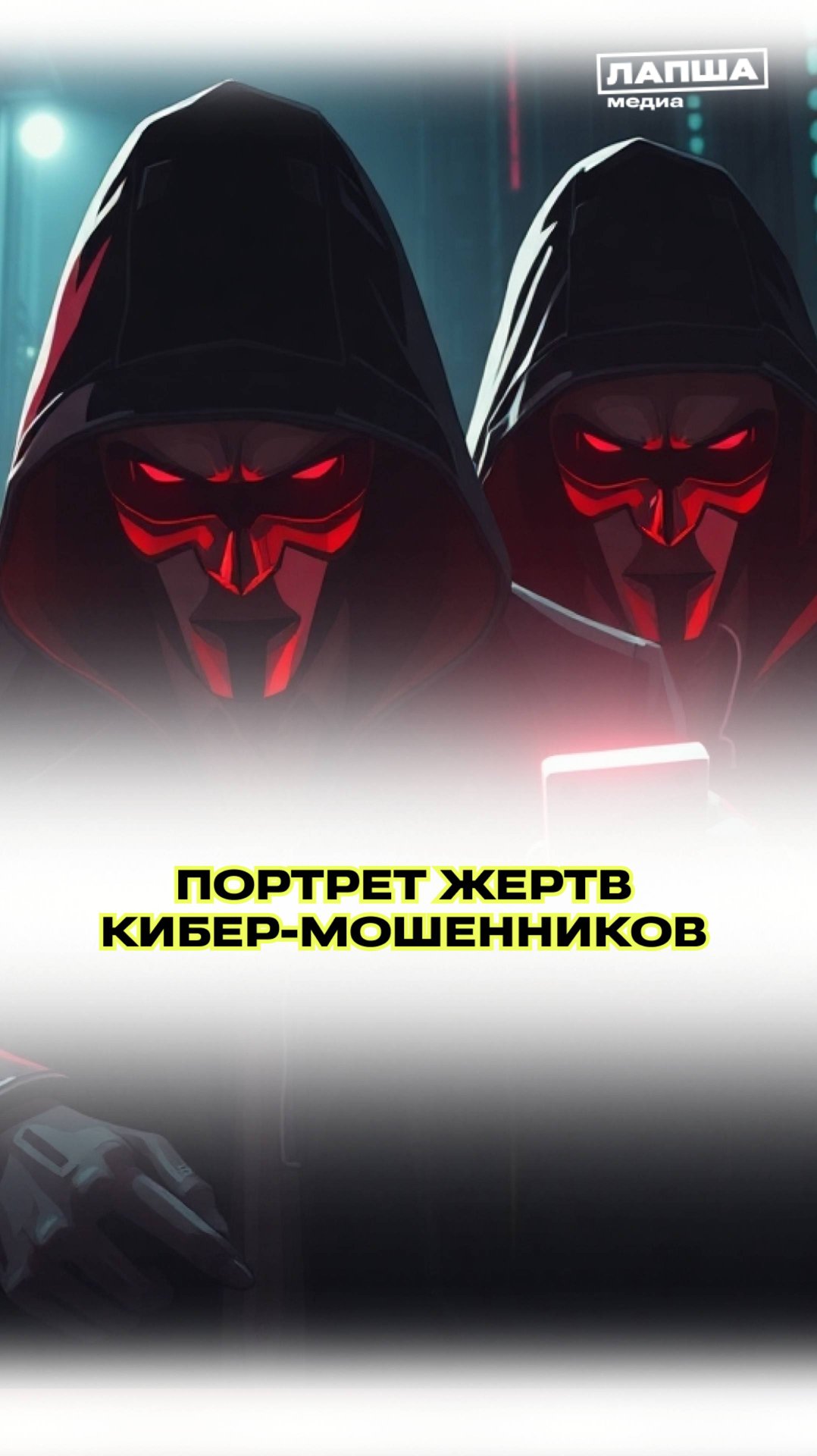 ЖЕРТВА КИБЕРМОШЕННИКОВ: КТО ОНА? смотреть онлайн